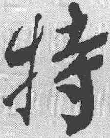 特,蔡襄 ,書法字典